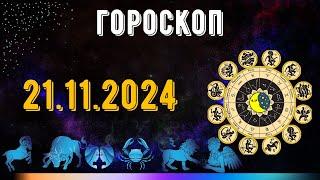 ГОРОСКОП НА ЗАВТРА 21 НОЯБРЯ 2024 ДЛЯ ВСЕХ ЗНАКОВ ЗОДИАКА. ГОРОСКОП НА СЕГОДНЯ  21 НОЯБРЯ 2024