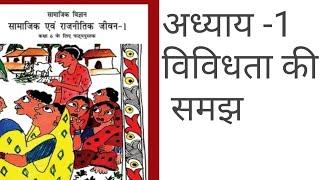 पाठ -1 विविधता की समझ - NCERT 6th book |Upsc Tyari