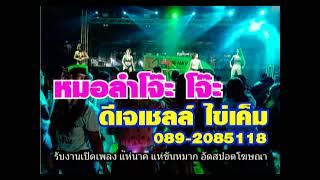 หมอลำโจ๊ะๆ ดีเจเชลล์ ไข่เค็ม 089-2085118 //// 25 กพ.2567