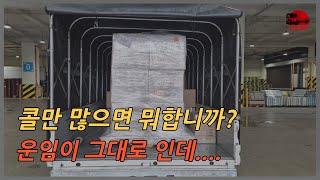 콜만 많으면 뭐합니까? 운임이 그대로 인데... - 2024718