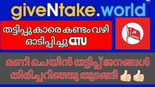 give and take.world malayalam കണ്ടം വഴി ഓടിയ മണി ചെയിനുകാർ |  ജനങ്ങൾ തട്ടിപ്പ് തിരിച്ചറിഞ്ഞു തുടങ്ങി