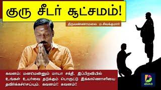 குரு சீடர்  சூட்சமம்!  |  திருவண்ணாமலை  ம. சிவக்குமார்