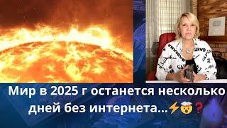 ️ Мир в 2025 г на несколько дней может остаться без интернета...⁉️    Елена Бюн