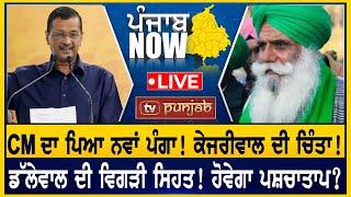 CM ਦਾ ਪਿਆ ਨਵਾਂ ਪੰਗਾ! Jagjit Dallewal ਦੀ ਵਿਗੜੀ ਸਿਹਤ!  PUNJAB NOW