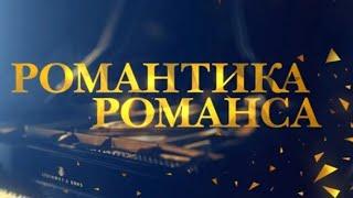 Евгений Кунгуров "Колдовство"/Романтика Романса. К 75-летию оркестра Ю.В.Силантьева#евгенийкунгуров