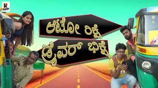 Auto Rikshe Driver Bhikshe I Motion Poster I New kannada Movies I Kannada New Movie Releases