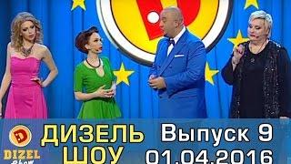 Дизель шоу - полный выпуск 9 от 01.04.2016 | Дизель Студио Украина