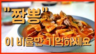 옛날짬뽕 만들기 이것을 넣으면 맛과 풍미가 폭팔! 집에서도 쉽게