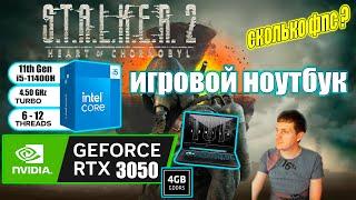 STALKER 2 Heart of Chornobyl на игровом ноутбуке RTX 3050 + i511400H Открытый мир