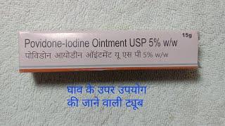 ( घाव की ट्यूब )povidone iodine ointment USP 5%w/w