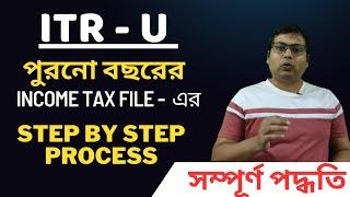 কিভাবে ITR - U ফাইল করবেন | Step-by-Step Guide on How to File ITR U in Bengali | adv sujay baidya