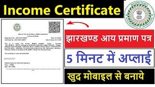 Jharkhand Income Certificate Apply Online || Jharkhand Income Certificate Online Kaise Banaye |