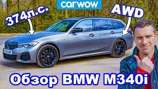 Обзор BMW M340i Touring: единственный автомобиль, который вам нужен!