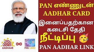 pan card aadhar card link with fine in tamil | how to link pan card to aadhar card | pan aadhar link