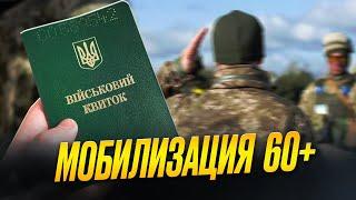 Возможна ли мобилизация 50-60 лет в Украине