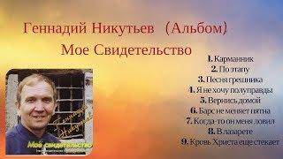 Христианские Песни Геннадий Никутьев - Альбом - (Мое Свидетельство) #3