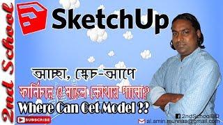 SketchUp Bangla Tutorial | 3D WareHouse / 3D Model Download & Uses | 2ND SCHOOL | By Al Amin Munnaa