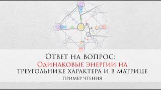 Одинаковые энергии в треугольнике характера в матрице - ответ на вопрос / пример чтения