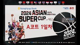 2024 ASIAN YOUTH BASKETBALL SUPER CUP A코트 1일차