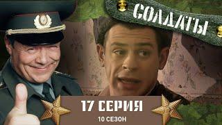 Сериал СОЛДАТЫ. 10 Сезон. 17 Серия. (Солдаты и бочки должны быть расставлены по фен-шую)