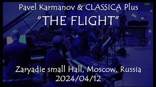 THE FLIGHT by Pavel Karmanov & "CLASSICA Plus", Peter Aidu, Dmitry Cheglakov Zaryadie hall 24-04-12