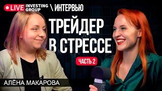 Трейдер в стрессе, часть вторая. Алена Макарова | Мамкина трейдерша | Live Investing Group