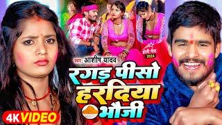 #Video - रगड़ पीसो हरदिया भौजी - #Mgahi Trending Star #Ashish Yadav का #Jhumta Special Magahi Holi