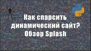 Как спарсить динамический сайт на python? Обзор Splash