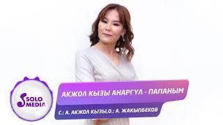 Акжол кызы Анаргул - Папаным / Жаны ыр 2021