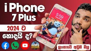 i Phone 7 Plus 2024 ට සුපිරියක් | ගන්න ඉන්නවනම් අනිවා බලන්න | 7 Plus Full Review | SL TEC MASTER