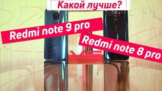 REDMI NOTE 9 PRO VS REDMI NOTE 8 PRO | КАКОЙ ЛУЧШЕ?