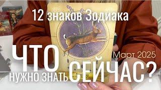 12 Знаков Зодиака : Что вам ВАЖНО знать СЕЙЧАС? : Конец Марта 2025 таро прогноз