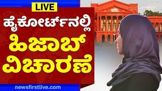 ಹೈಕೋರ್ಟ್ ವಿಚಾರಣೆ |Karnataka HC Hearing On Hijab Case LIVE Updates | Kesari VS Hijab | Hijab Case