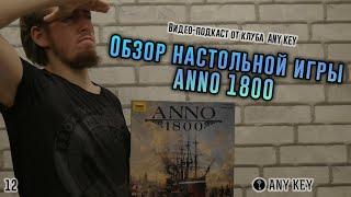 Обзор настольной игры ANNO 1800