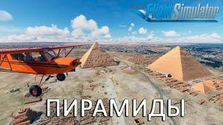 Microsoft Flight Simulator 2020 | Пирамиды Гизы | Каир | Египет
