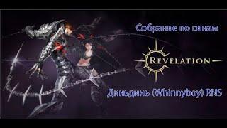 Собрание по синам Revelation (RNS) Как играть на ассасине? Revelation Online