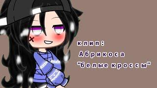 клип: Абрикоса "белые кроссы" гача клуб)