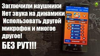 Заглючили наушники, нет звука на динамики, не работает микрофон и многое другое! БЕЗ РУТ!!!