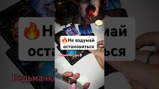 ️Тайна вскоре Откроется вам‼️ Таро расклад #таро #гадание #tarot #отношения