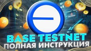 BASE TESTNET. ПОЛНАЯ ИНСТРУКЦИЯ