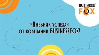 «Дневник успеха» от компании BUSINESSFOX!