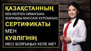 МАССАЖ КУРСЫНЫҢ  СЕРТИФИКАТЫ  МЕН КУӘЛІГІНІҢ ИЕСІ БОЛҒЫҢЫЗ КЕЛЕ МЕ?