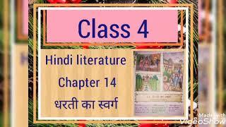 Hindi literature I Class 4 I Chapter no. 14.4 I