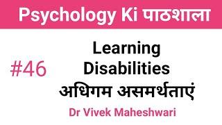 Learning Disabilities by Dr Vivek Maheshwari