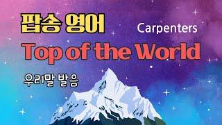 Top of the World 팝송 배우기 - 자세한 발음 원리와 큰 글씨 우리말 발음 자막