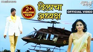 दिलाचा अध्यक्ष घडव Dilacha Adhyaksha Ghadav Song | Superhit Marathi Song | Marathi Lokgeet, DJ Songs