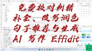免费校对纠错、补全、改写润色和句子推荐与生成——AI写作Effidit