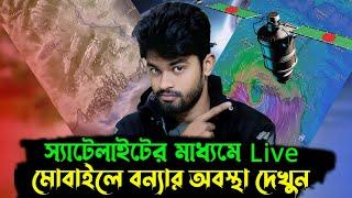 মোবাইল দিয়ে স্যাটেলাইট লাইভ বন্যা দেখুন | How to watch live Cyclone with mobile