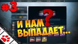 Открытие кейсов в CS:GO #3 - 10 Хромированных кейсов. И нам выпадает...