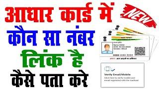 Aadhara Card Me Konsa Number Link Hai Kaise Pata kare 2024 | AADHAR CARD ME REGISTERED NUMBER CHECK